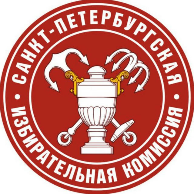 Санкт-Петербургская избирательная комиссия