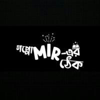 Goppo Mir Er Thek (গপ্পো মীরের ঠেক)