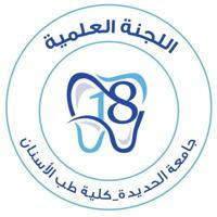 اللجنة العلمية 18 طب أسنان - جامعة الحديدة •|USF 🦷