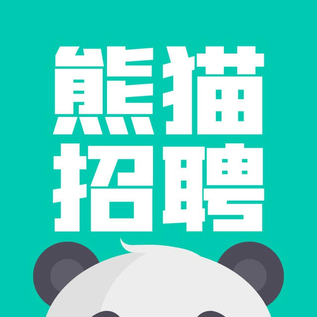 熊猫招聘|求职|人才聚集地✳️【U8.com冠名】