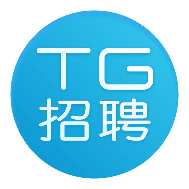TG招聘|求职|人才聚集地✳️