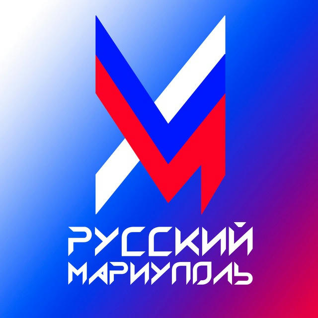 Русский Мариуполь