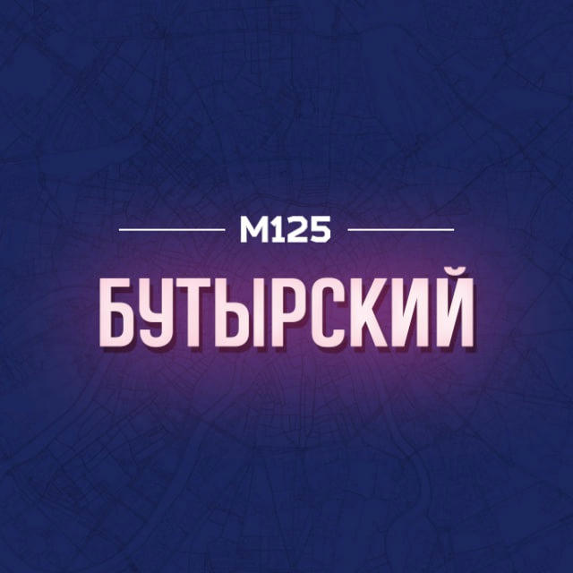 Бутырский район М125