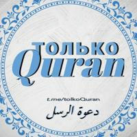 Только Quran