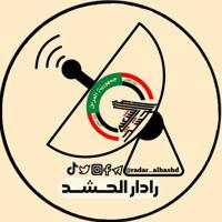 radar alhash - رادار الحشد