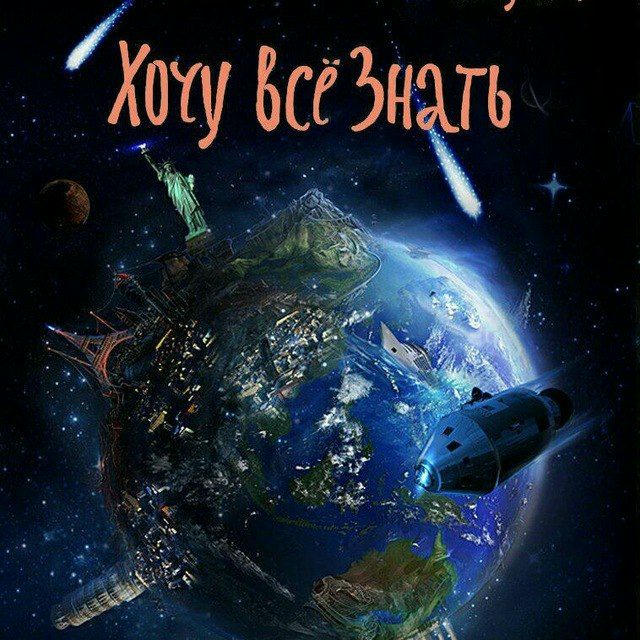 ХОЧУ ВСЕ ЗНАТЬ