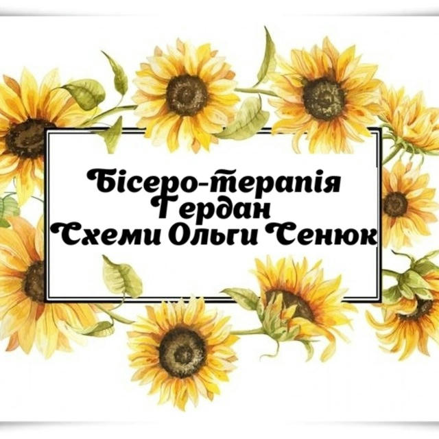 Схеми Ольга Сенюк 🌺