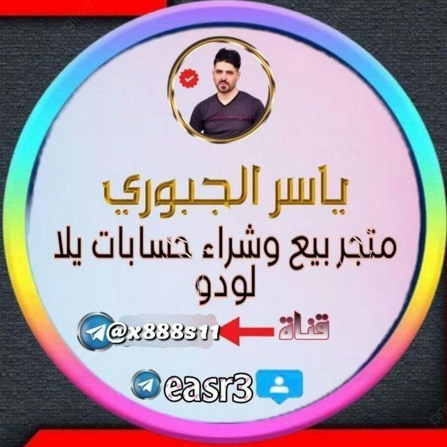 بيع وشراء حسابات يلا لودو ياسر