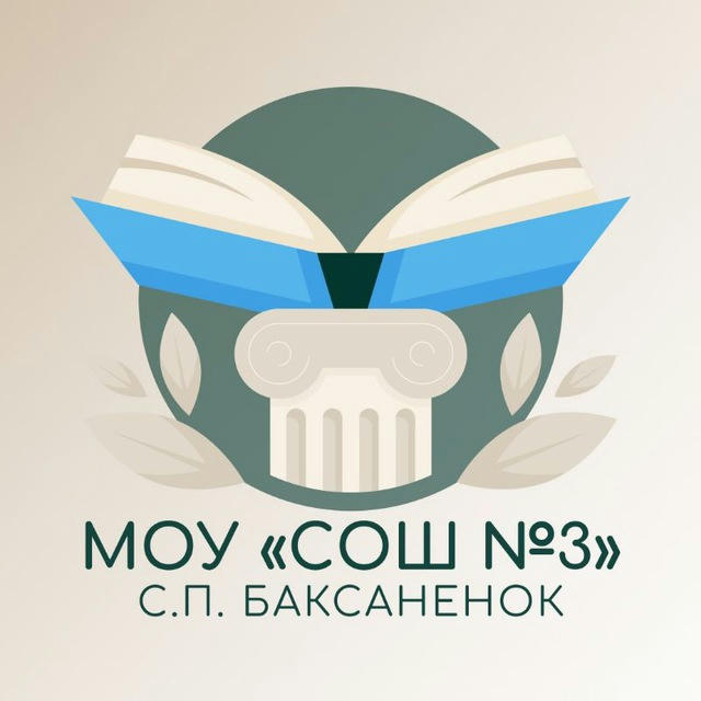 МОУ "СОШ №3" с.п.Баксаненок