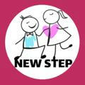 NEW STEP | Отношения