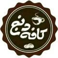 کافه دنج | CafeDennj•••☕ ⃟⸙