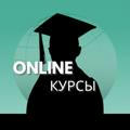 Онлайн - курсы | Онлайн обучение
