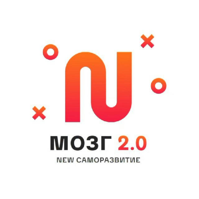 Мозг 2.0 | New саморазвитие