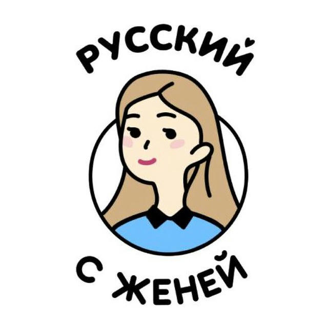 Русский с Женей I Всё о ЕГЭ