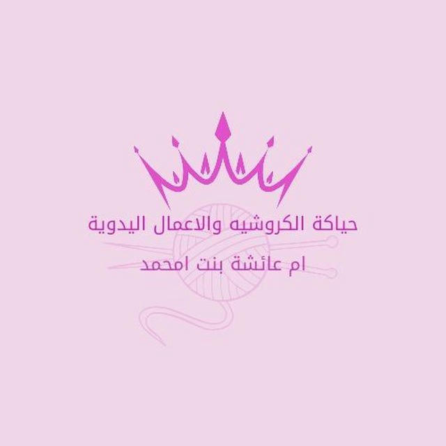 حياكة الكروشيه واعمال يدوية🌹🌼