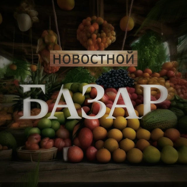 НОВОСТНОЙ БАЗАР