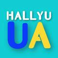 HALLYU UA 🇺🇦 🇰🇷