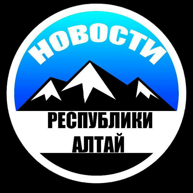 Новости Республики Алтай