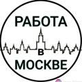 Работа в Москве