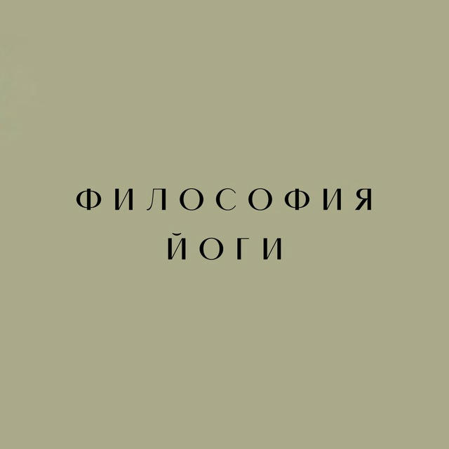 ФИЛОСОФИЯ ЙОГИ