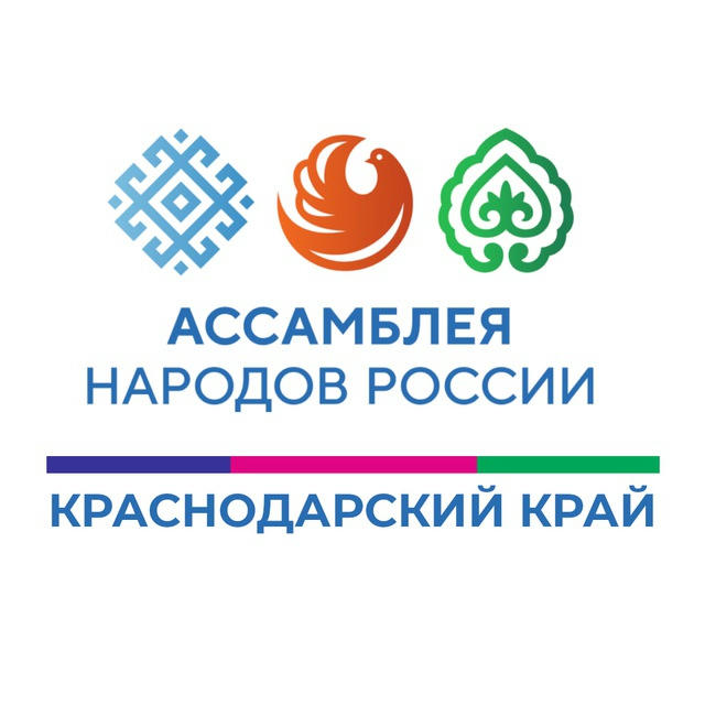 Ассамблея народов России | Краснодарский край
