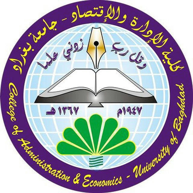 كلية الادارة والاقتصاد/جامعة بغداد