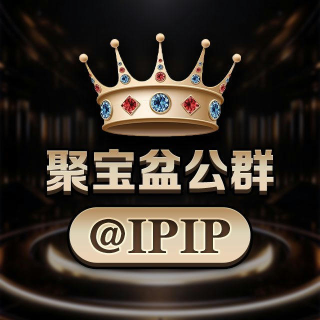 聚宝盆担保 @IPIP 公群频道