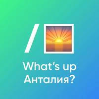 What's up Анталия?