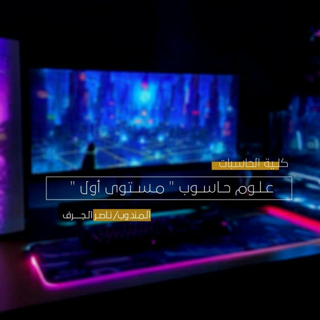 🔵(كلية الحاسبات)_مستوى ثاني_علوم حاسوب