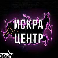 Искра Центр