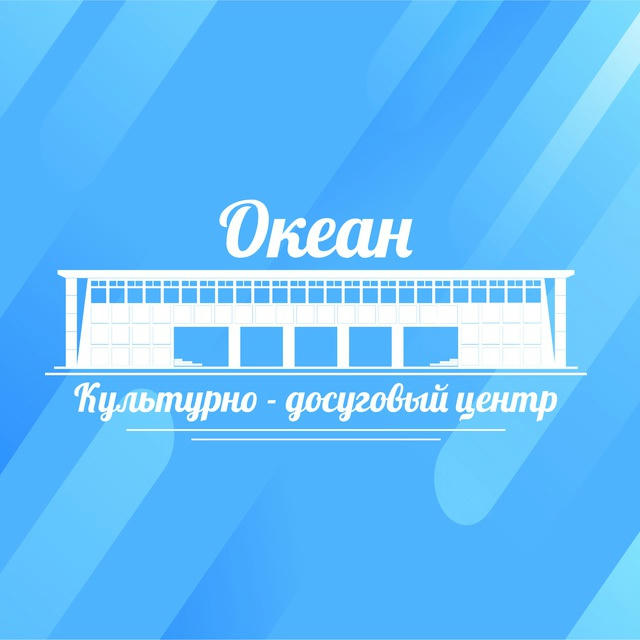 КДЦ «Океан»