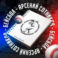 Арсений Сотников - Бейсбол