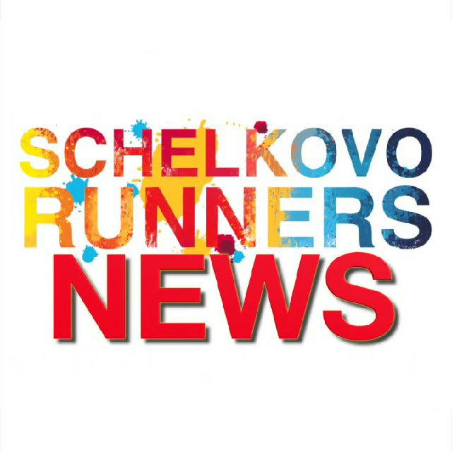 SchelkovoRunners NEWS