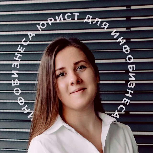 Юрист для онлайн-бизнеса и инфобизнеса| Юлия Веде