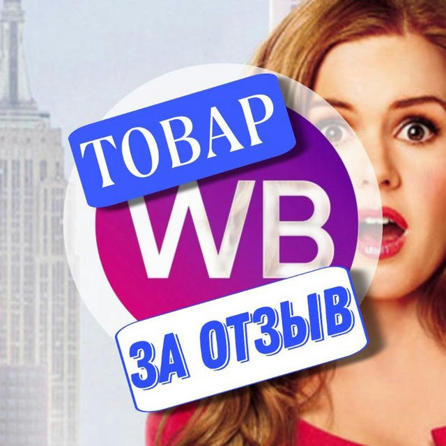 Товар за отзыв КЭШБЭК WILDBERRIES | РАЗДАЧА ТОВАРОВ | Wildberries | ХАЛЯВА WB | ТОВАРЫ | СКИДКИ | ОТЗЫВЫ | ПРОМОКОДЫ