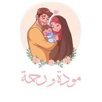 مودّة و رحمة 💖✨