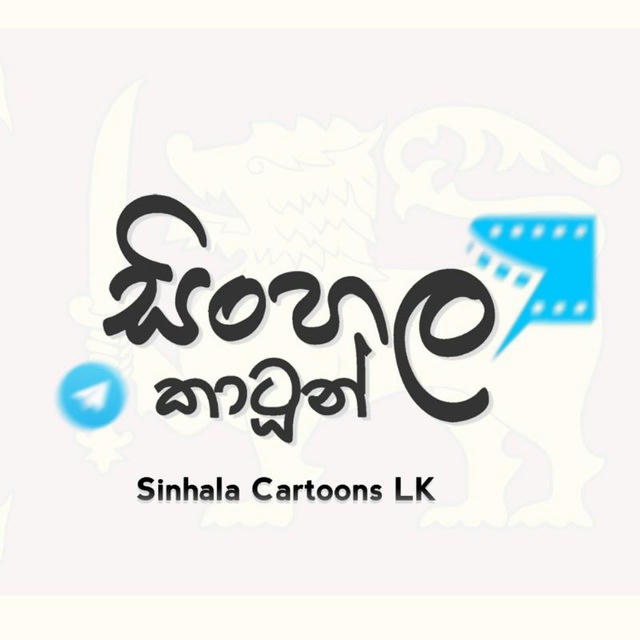 සිංහල කාටූන්™ Sinhala Cartoons™ 🇱🇰