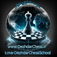 مدرسه شطرنج دژدار