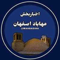 اخبار بخش مهاباد(اصفهان)