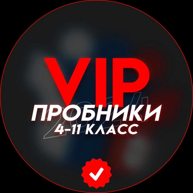 VIP ПРОБНЫЕ 4-11 КЛАСС| OTVETI PRO