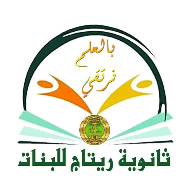 قناة اللغة العربية الثالث المتوسط في ث ريتاج للبنات