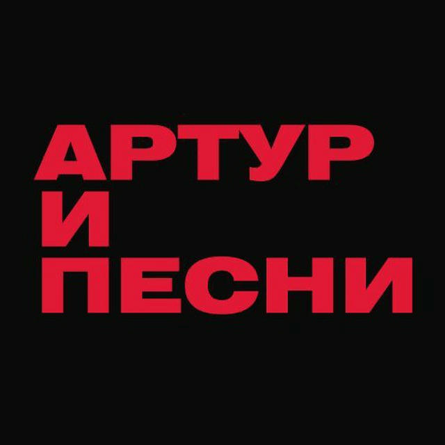 Артур и песни