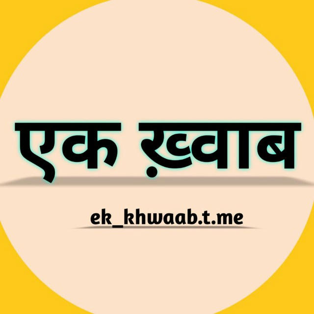 Shayari एक ख़्वाब | • EK KHWAAB ᥫ᭡ ☻️