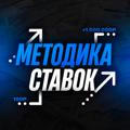 Методика Ставок