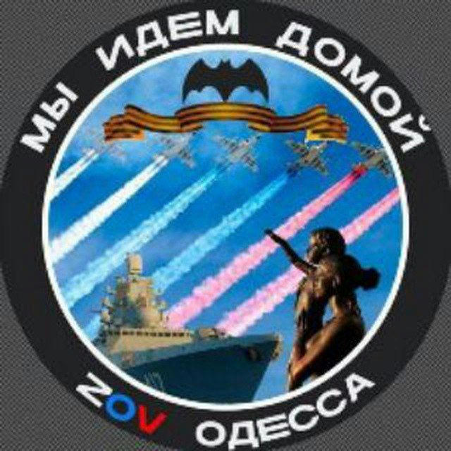 Odessa_ZOV 2.0🇷🇺