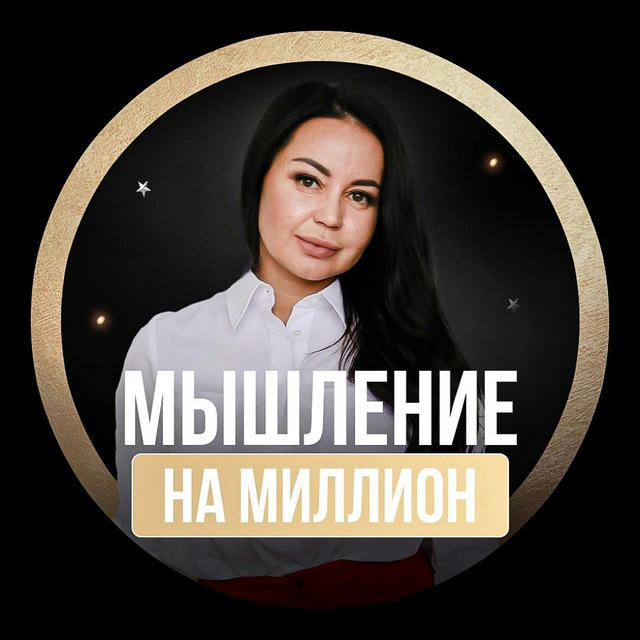 Наталья Сазонова. Мышление на миллион