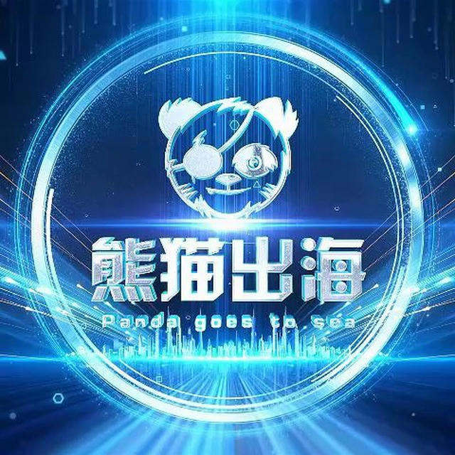 「熊猫出海」全网曝光频道