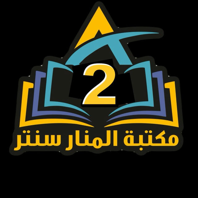 مكتبة المنار سنتر 2📚