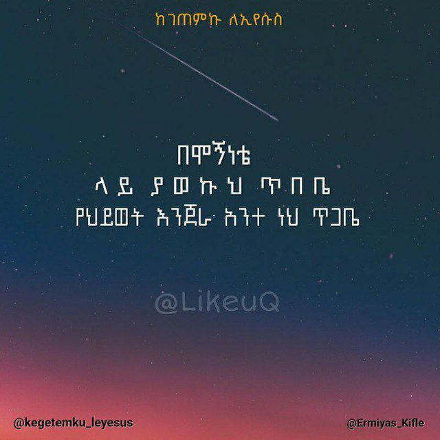 ከገጠምኩ ለኢየሱስ