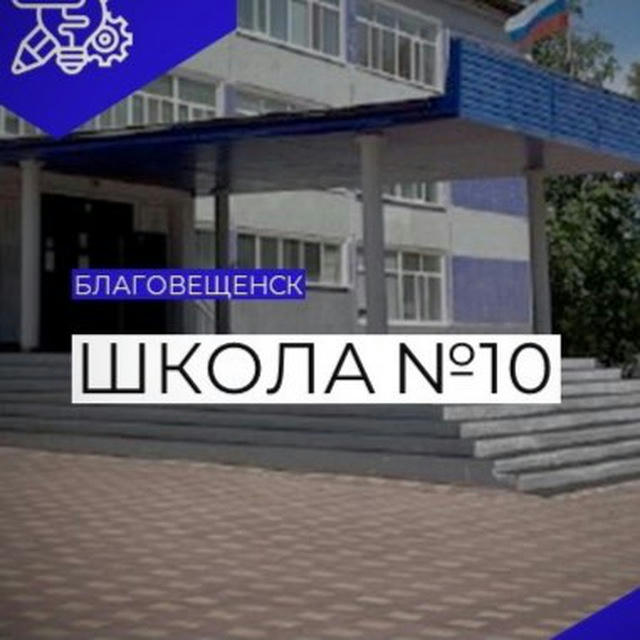 Школа №10 города Благовещенска